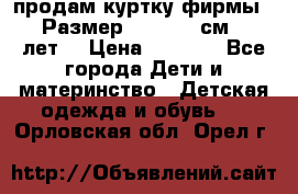 продам куртку фирмы ZARA Размер: 110-116 см (4-6 лет) › Цена ­ 1 500 - Все города Дети и материнство » Детская одежда и обувь   . Орловская обл.,Орел г.